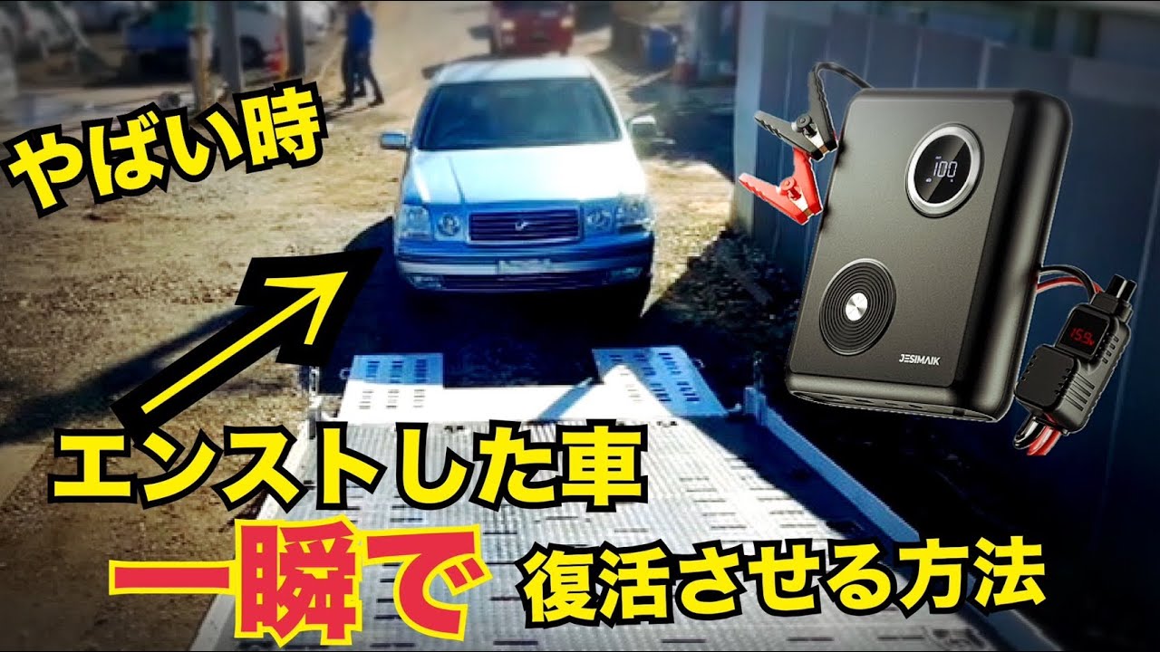 【格安、バッテリー上がり対策！！】　JESIMAIK ナトリウム電池を搭載した革命的なジャンプスターターGK03 を使ってみた！