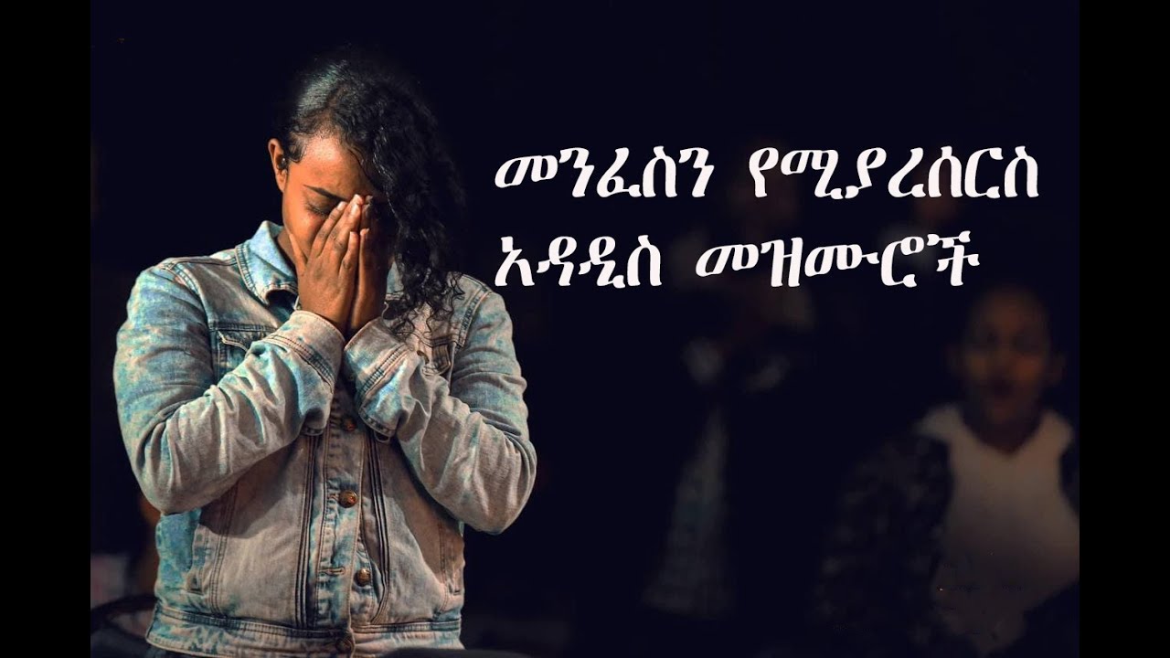 NEW MEZMUR መንፈስን የሚያረሰርስ አዳዲስ መዝሙር | NEW ETHIOPIAN PROTESTANT MEZMUR