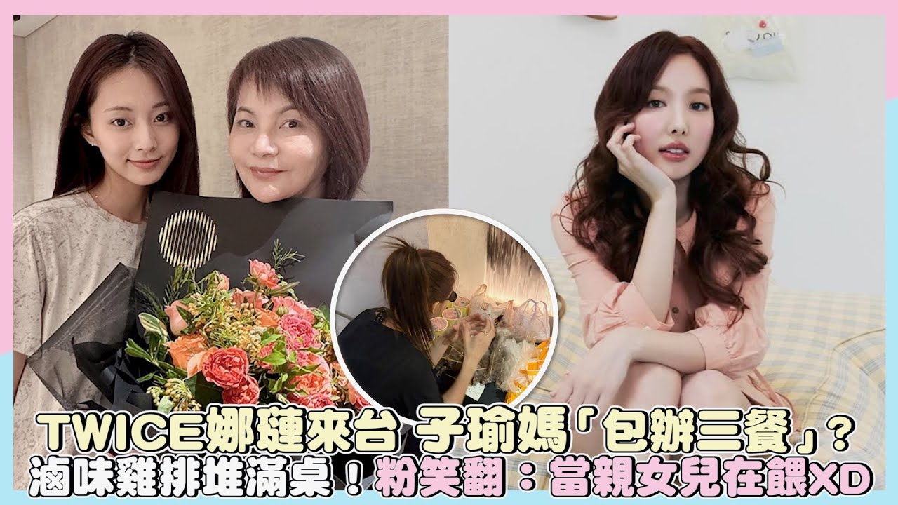 TWICE娜璉來台 子瑜媽「包辦三餐」？滷味雞排堆滿桌！粉笑翻：當親女兒在餵XD｜小娛樂
