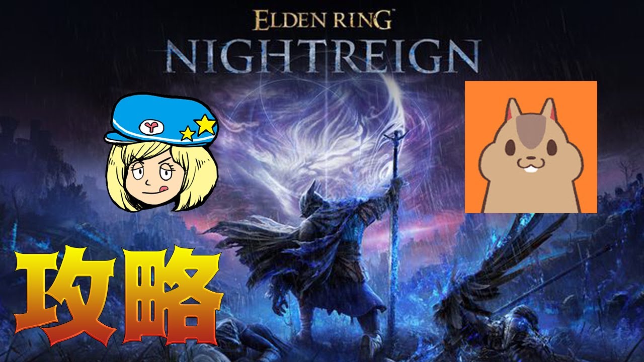【エルデンリングナイトレイン】攻略！るなぼうさんと2人でマルチプレイ！ #1【ELDEN RING NIGHTREIGN】
