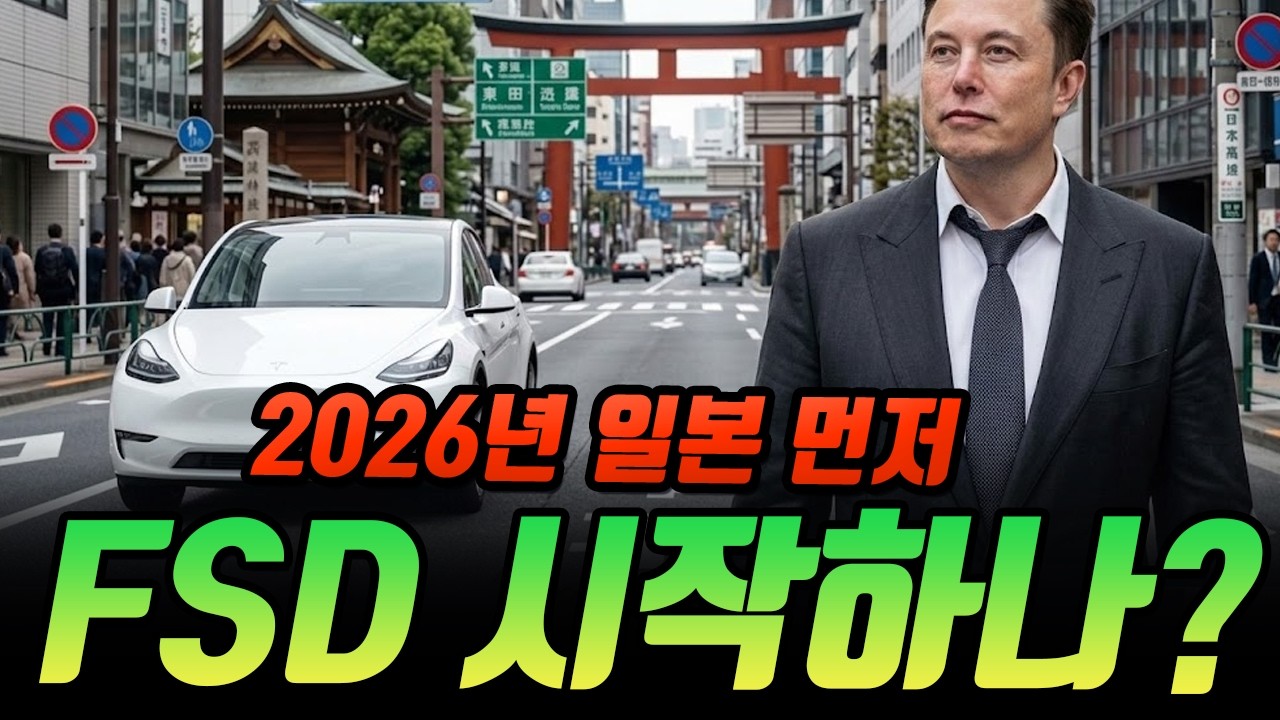 일본 2026년 FSD 확정? 신주쿠 모델Y 주행 포착! BYD 1,000km 배터리의 실체는?