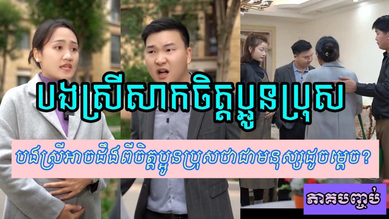 រឿង​ បង​ស្រី​សាកចិត្តប្អូន​ប្រុស​ ភាគបញ្ចប់​