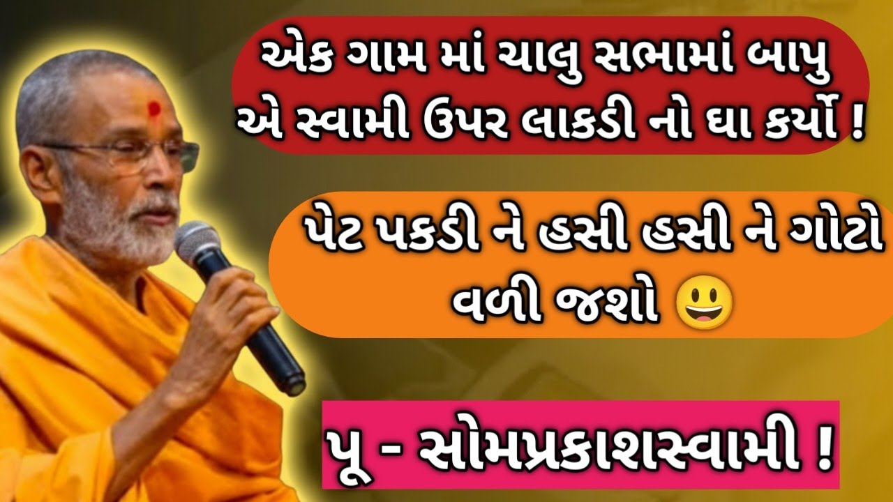 પૂ- સોમપ્રકાશ સ્વામી પેટ પકડી ને હસી હસી ને ગોટો વાળી દે તેવું પ્રવચન ! Somprakash swami pravachan!