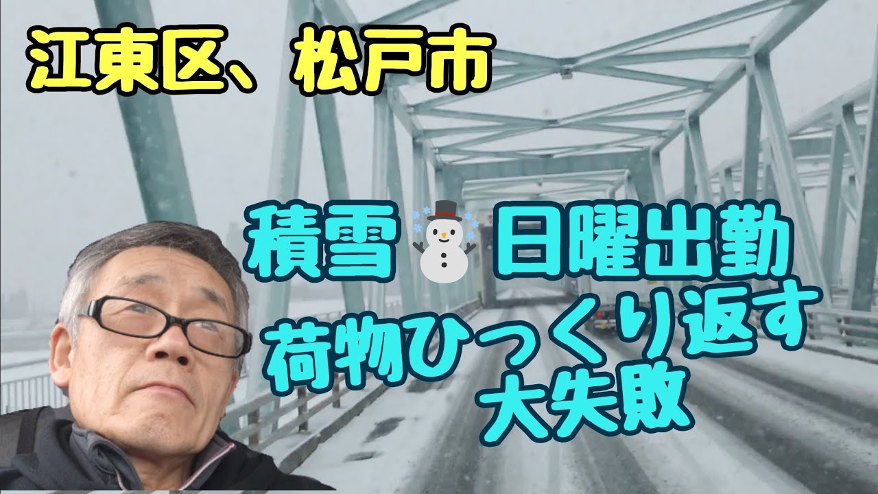 【4tトラック運転手】江東区、松戸市🚚雪積もる朝❄日曜出勤☃️ゲートで荷物ひっくり返す大失敗😖😭