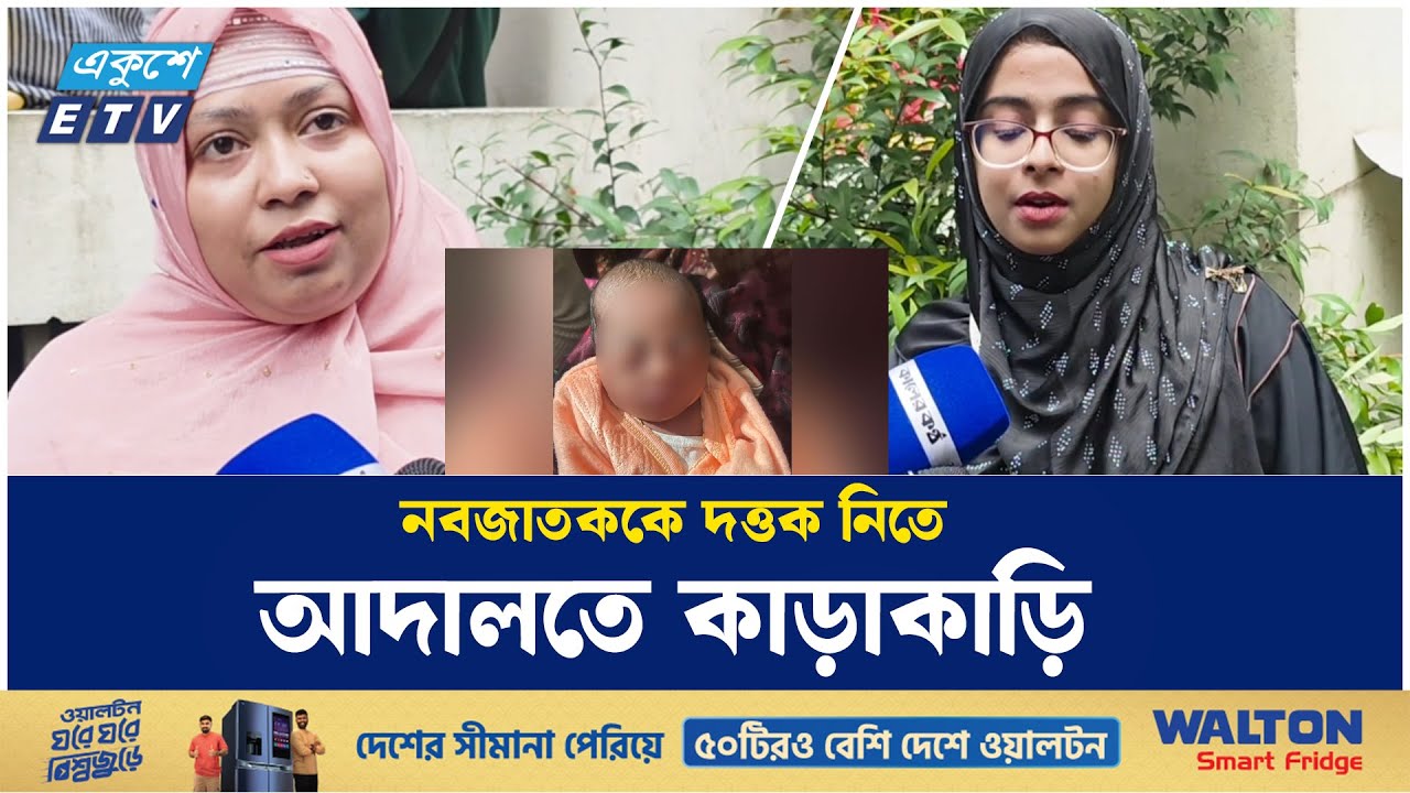 নবজাতককে দত্তক নিতে ৫ হাজার আবেদন! | Ekushey TV