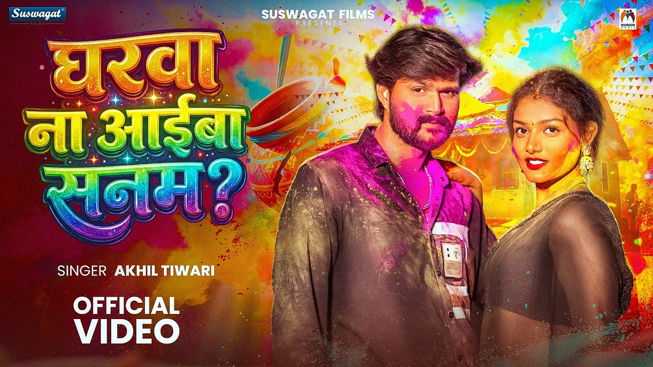 #Video | घरवा ना आईबा सनम | #Akhil Tiwari | Gharwa Na Aiba Sanam | New Holi Song 2026