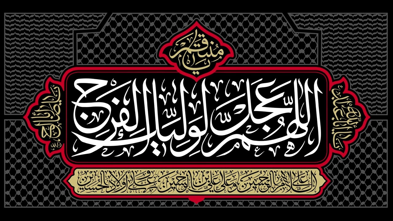 يا غايب والمدامع تجري🌸صلوات الله وسلامه عليك وآبائك يا إمامي يا مهدي🌸 1