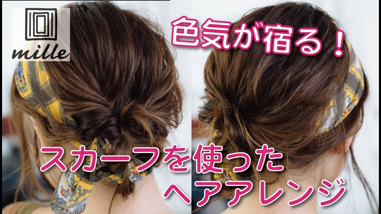 色気が宿る！スカーフを使ったヘアアレンジ/ミルチャンネル