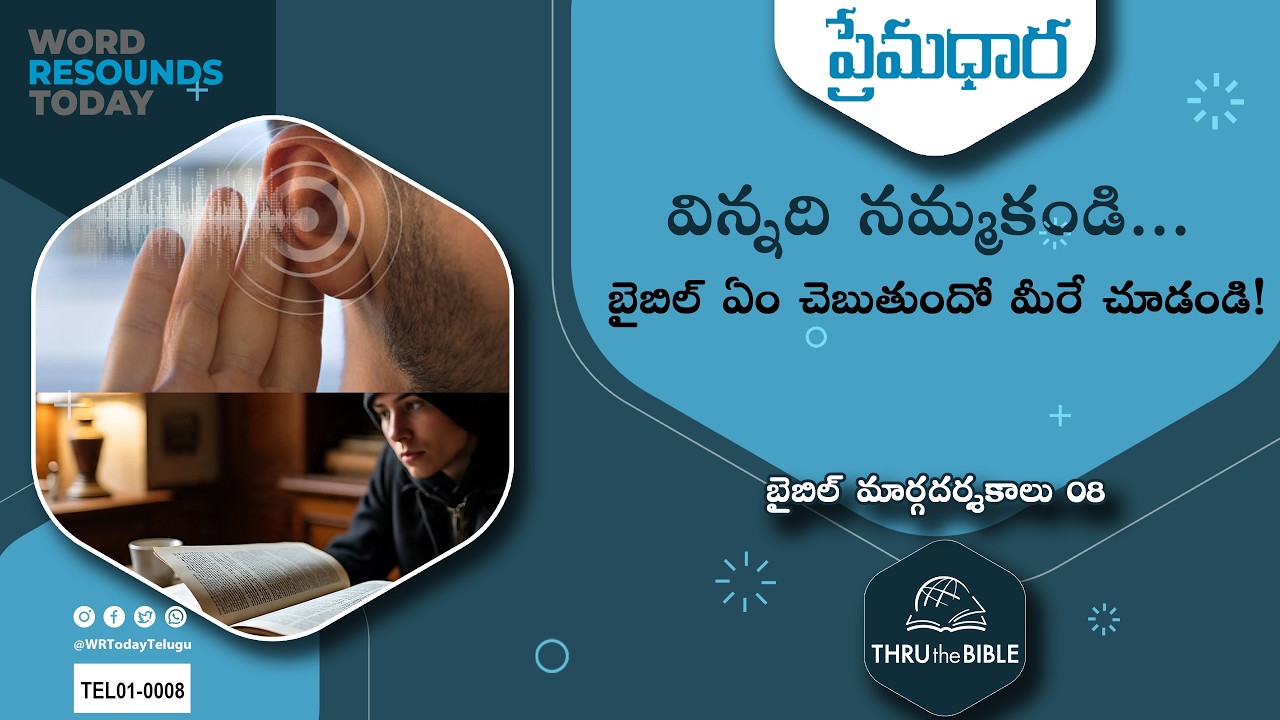 #TTB #0008 బైబిల్  మార్గదర్శకాలు - 8 - Bible Guidelines Telugu Bible Study - Premadhara
