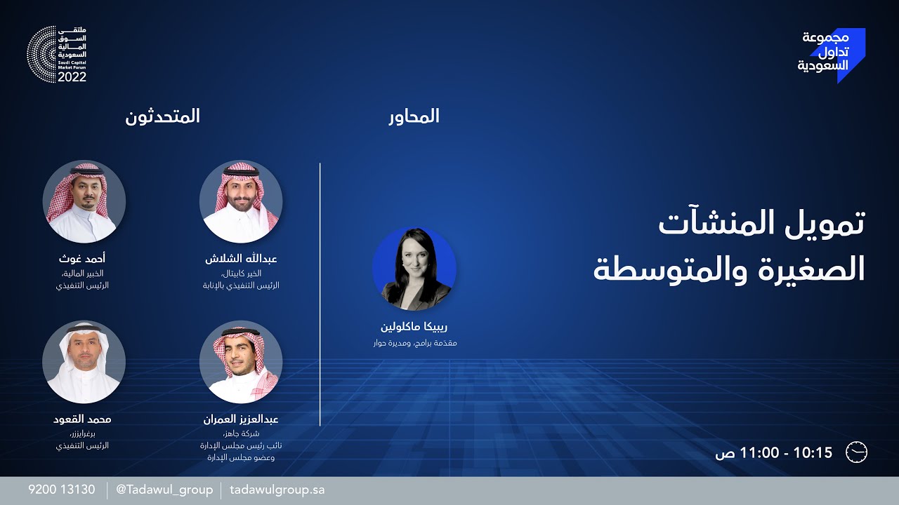 مشاركة الأستاذ/ أحمد غوث، الرئيس التنفيذي لشركة الخبير المالية، بملتقى السوق المالية السعودية 2022م