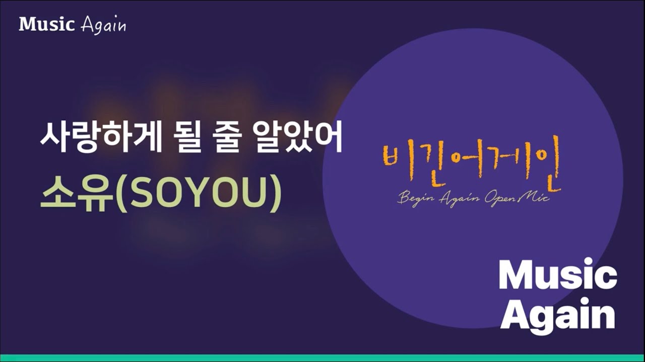 소유(SOYOU) - 사랑하게 될 줄 알았어 (비긴어게인 오픈마이크 EPISODE. 10) / 가사