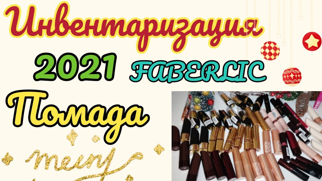 🎄ИНВЕНТАРИЗАЦИЯ 2021 ВСЕ МОИ ПОМАДЫ ОТ КОМПАНИИ ФАБЕРЛИК💄СВОТЧИ! В ШОКЕ ОТ КОЛИЧЕСТВА😱РАСХЛАМЛЯЮСЬ🗑️