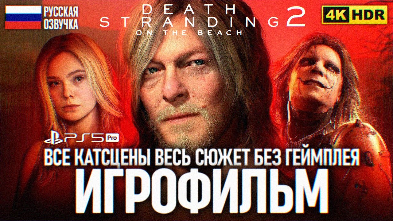 DEATH STRANDING 2 ON THE BEACH ИГРОФИЛЬМ ВСЕ КАТСЦЕНЫ 4K 🅥 Дэc Стрэндинг 2 Полное прохождение