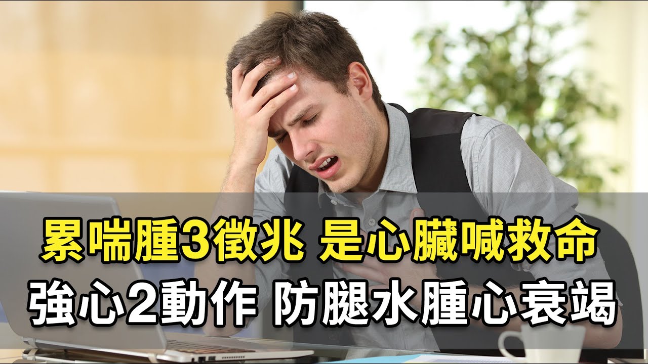 別等 心衰竭 危及生命！持續疲勞、易喘、水腫，是 心臟衰竭 徵兆。3穴學起來保命。「臉上2紋路」揪出心臟問題。每天「踮腳尖」強心護血管，遠離胸悶猝死｜#施丞修 醫師｜637｜