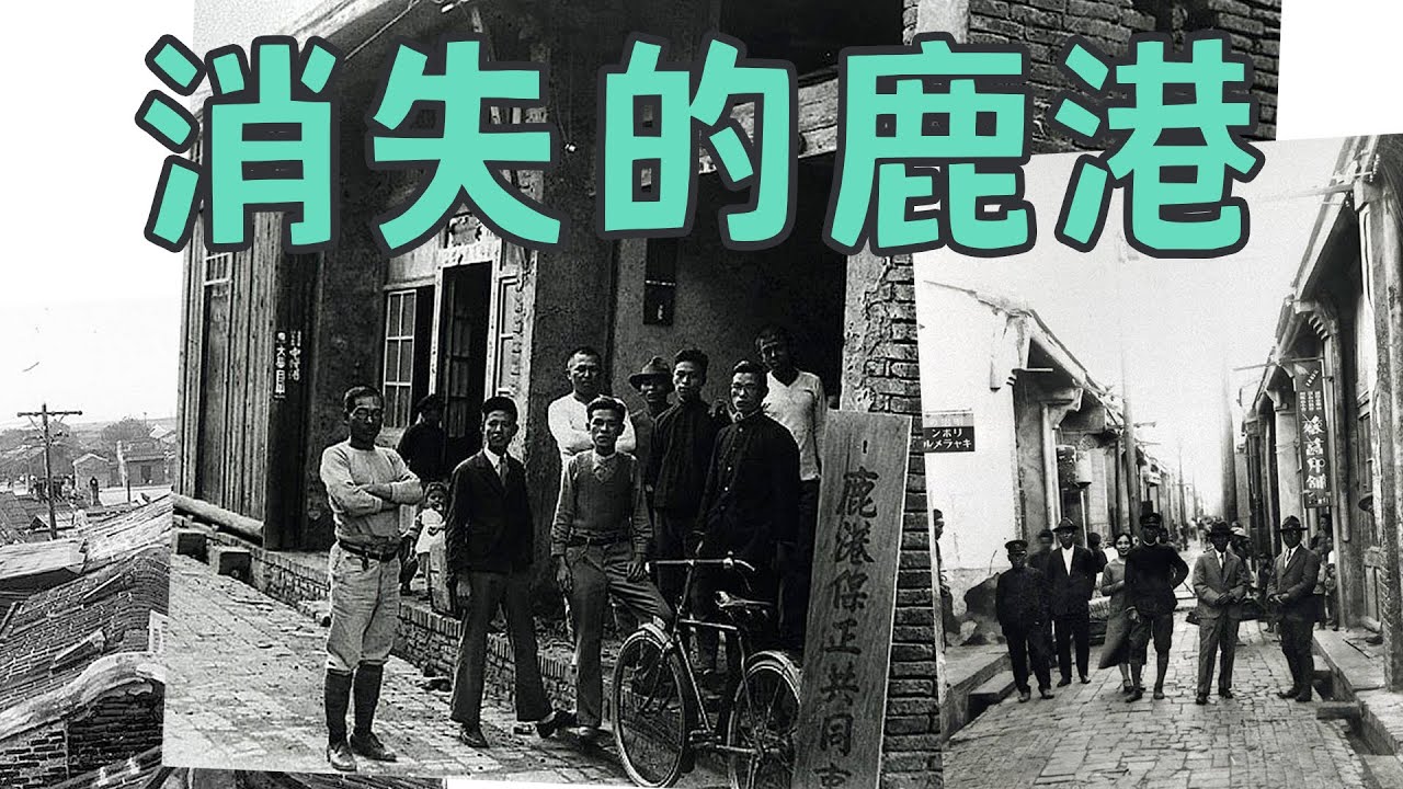 重新拼湊鹿港百年前黃金年代｜一府二鹿三艋舺 鹿港篇｜【黑貓時光機】- 時光機系列