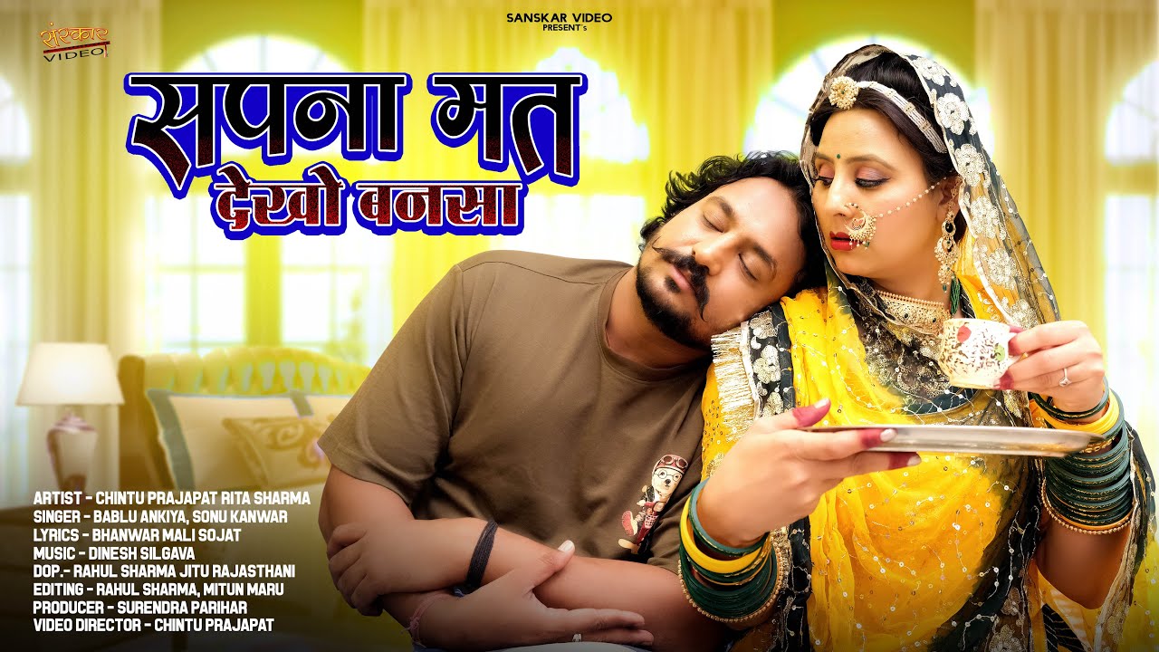 New Marwadi Song 2025 | सपना मत देखो बनासा | Bablu Ankiya | Sonu Kanwar | Story Song 2024 |