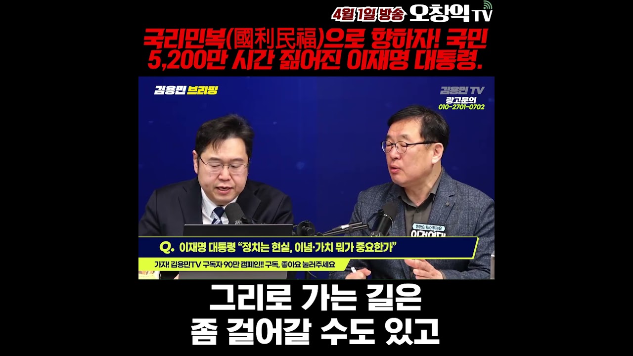 국리민복(國利民福)으로 향하자! 국민의 5,200만 시간 짊어진 이재명 대통령. #오창익 #오창익tv #김용민 #김용민tv #김용민브리핑 #뉴스 #이재명 #유시민 #조국 #abc