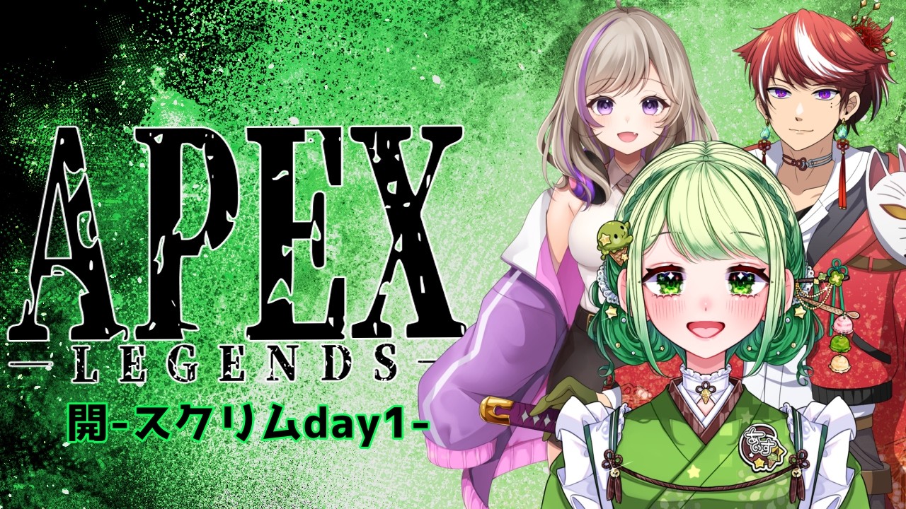 【APEX】Vフロ主催APEXカスタム“開”スクリムday1【#ApexLegend/#新人vtuber】