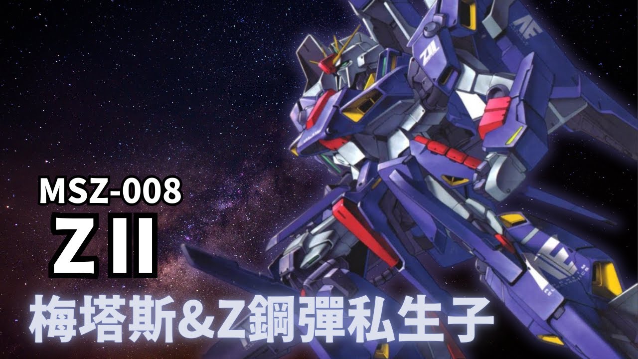 【里歇爾前身！無緣量產簡化版Z鋼彈】ZII MSZ-008 機體解說｜Z-MSV