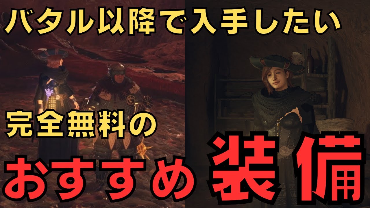 【ドラゴンズドグマ2】全部無料！タダで入手したい装備品42選(バタル以降編)【DD2解説】