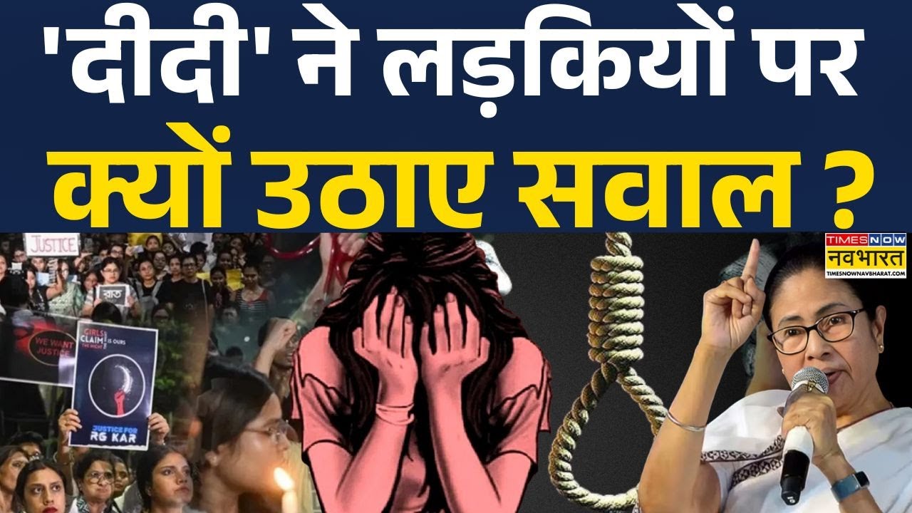 Mamta Banerjee | Kolkata Case: 'रात को लड़कियां बाहर नहीं जाएंगीं' ? | West Bengal Police