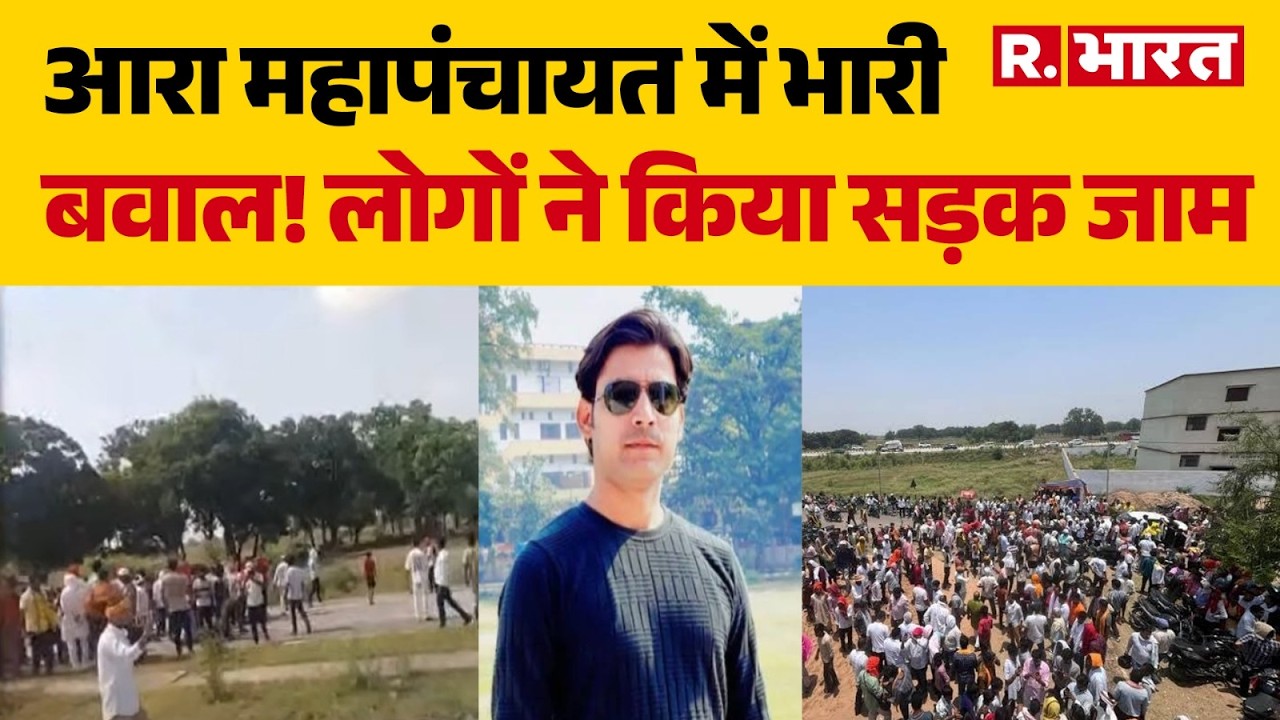 Bharat Tiwari Case: Massive Uproar at Ara Mahapanchayat! People Block Roads | Mahapanchayat | Roa...