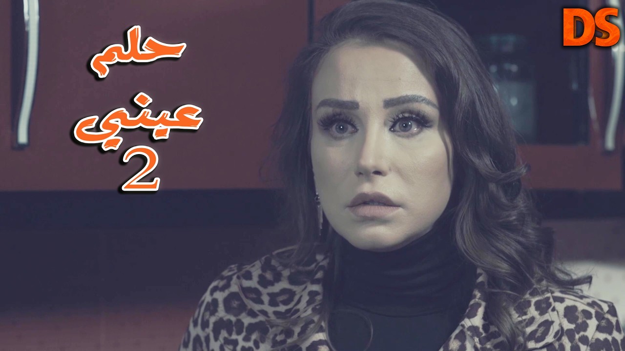 الجزء الثاني من القصة الرائعة حلم عيني