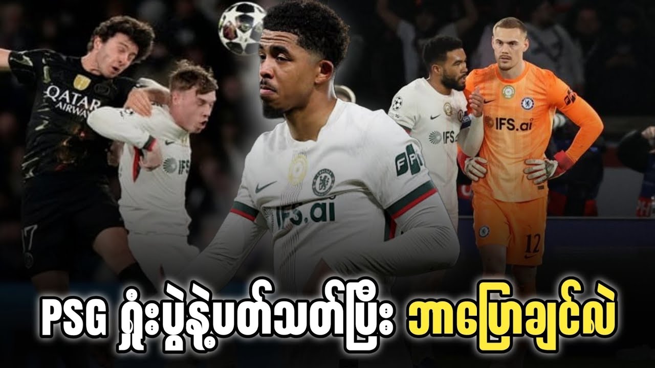 🔵 PSG ရှုံးပွဲနဲ့ပတ်သတ်ပြီး ဘာပြောချင်လဲ