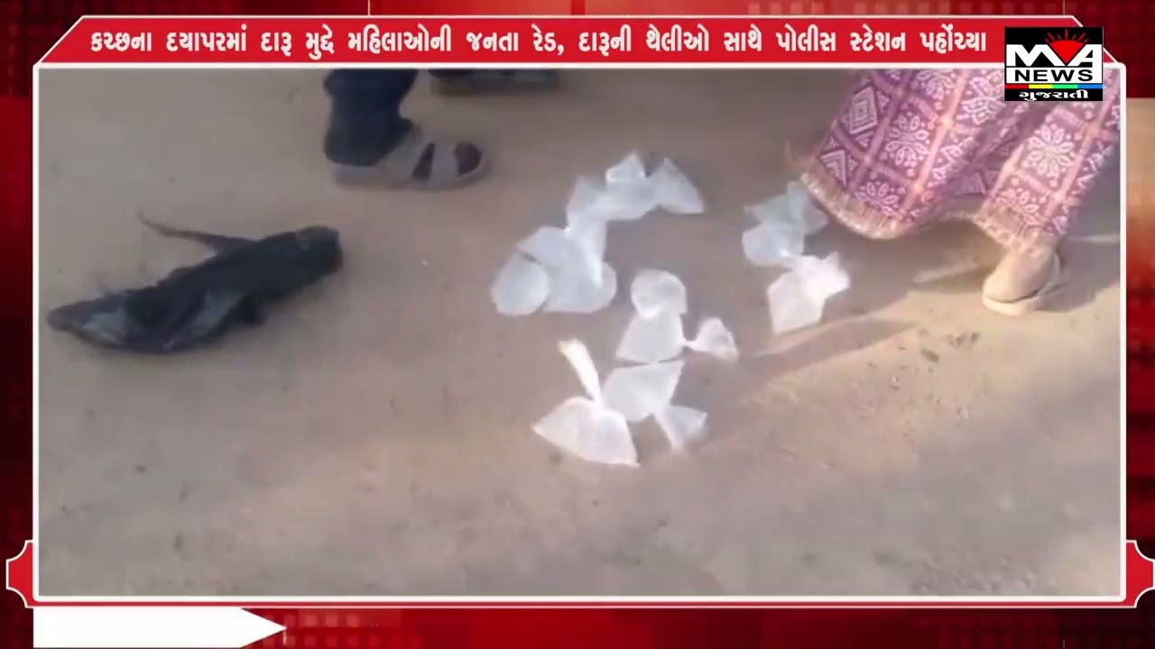 કચ્છના દયાપરમાં દારૂ મુદ્દે મહિલાઓની જનતા રેડ, દારૂની થેલીઓ સાથે પોલીસ સ્ટેશન પહોંચ્યા#gujaratinews