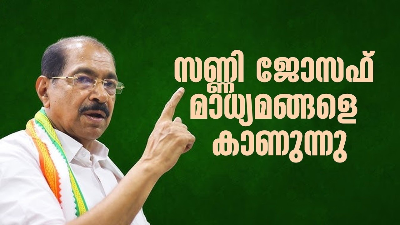 സണ്ണി ജോസഫ് മാധ്യമങ്ങളെ കാണുന്നു | LIVE | Kannur | Sunny Joseph