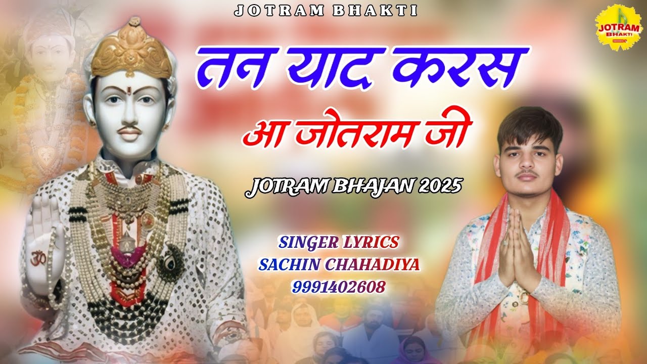 के तन याद करस,तेरी जरुरत भारी // Sachin Chahadiya // #jotram ji new Bhajan 2025 // jotram bhakti 
