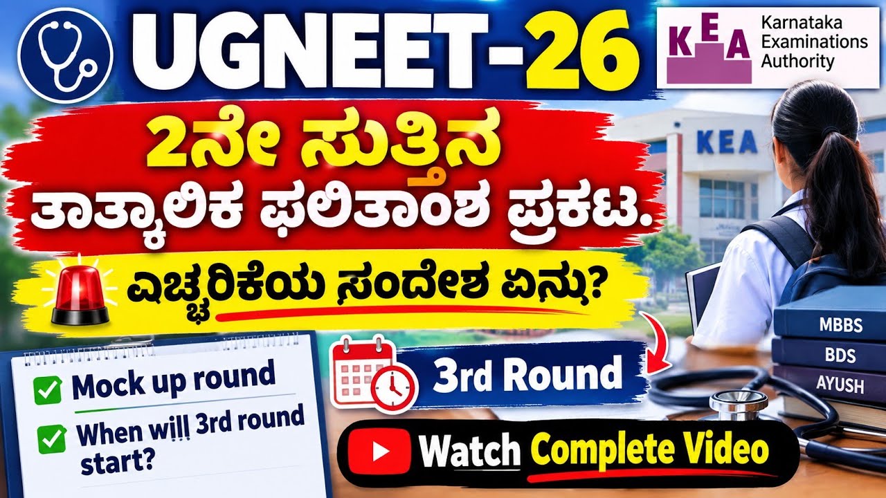 UGNEET-26 - 2026 2ನೇ ಸುತ್ತಿನ ತಾತ್ಕಾಲಿಕ ಫಲಿತಾಂಶ ಪ್ರಕಟ. ಎಚ್ಚರಿಕೆಯ ಸಂದೇಶ ಏನು?