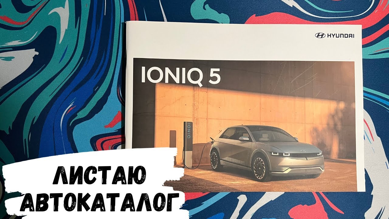 АСМР | Автокаталог HYUNDAI IONIQ 5, жвачка АСМР, ASMR chewing gum, хёндай айоник, читаю на казахском