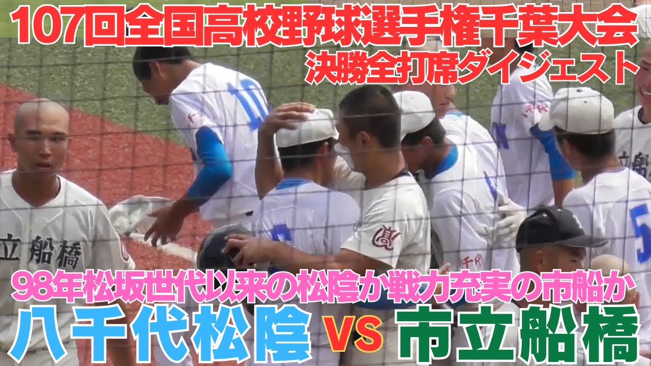 市立船橋高校逆転劇的サヨナラ優勝！　昨夏の悔し涙を嬉し涙に変え3年ぶりの聖地へ　～市船ソウルが甲子園に鳴り響く～　【2025高校野球選手権千葉大会決勝全打席ダイジェスト】