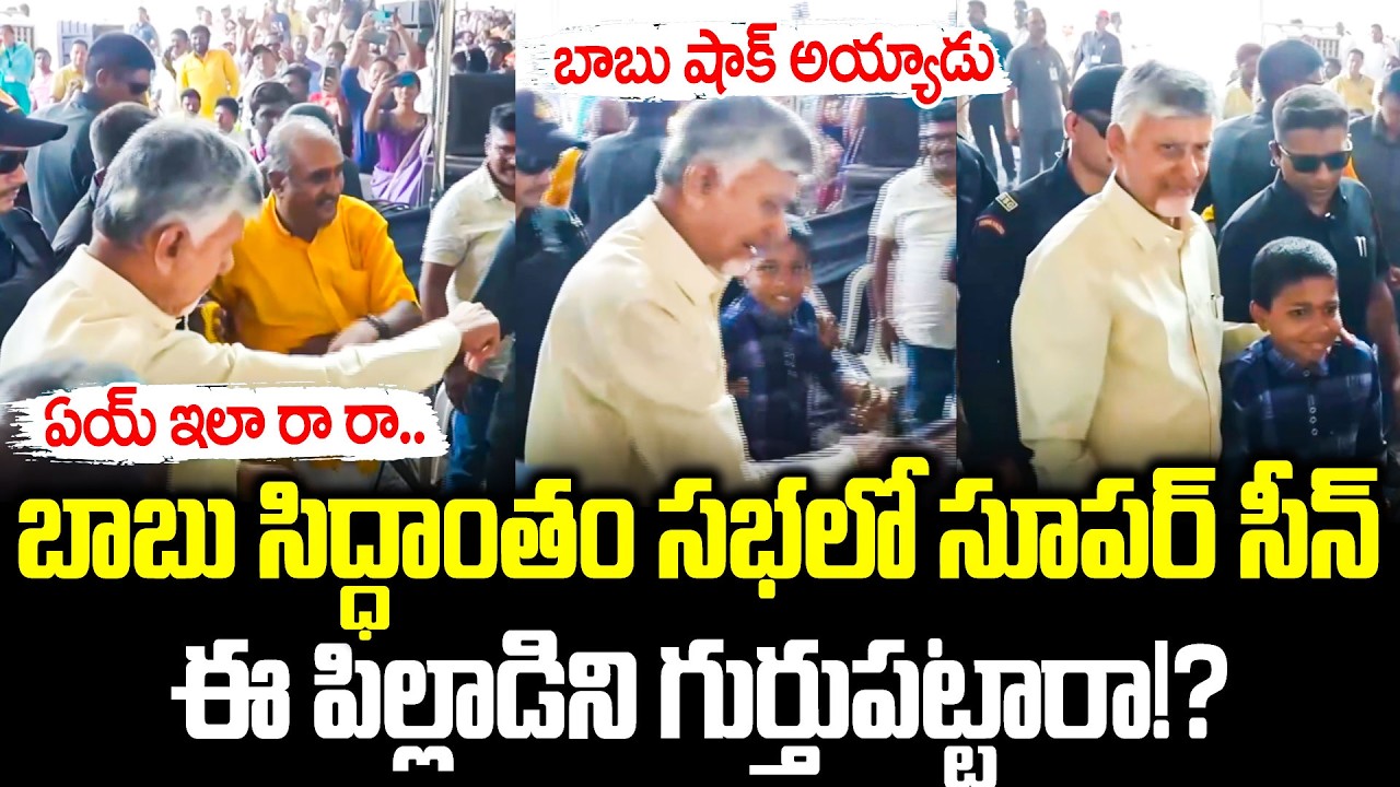 బాబు ని కలిసిన బుడ్డోడు ఎవరో తెలుసా..?CM Chandrababu Meeting In Siddantham Today | Cloud Media