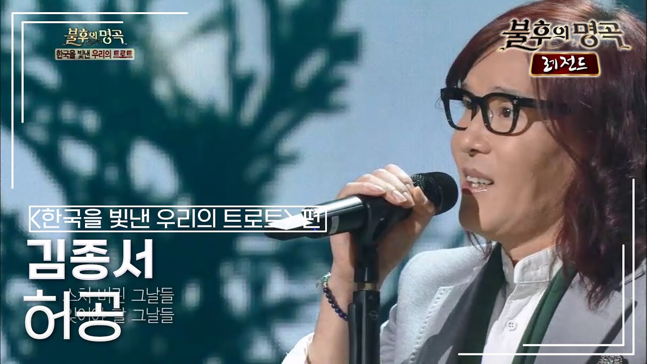 김종서(Kim Jong-seo) - 허공 (조용필) [불후의명곡 레전드/Immortal Songs Legend] | KBS 141025 방송