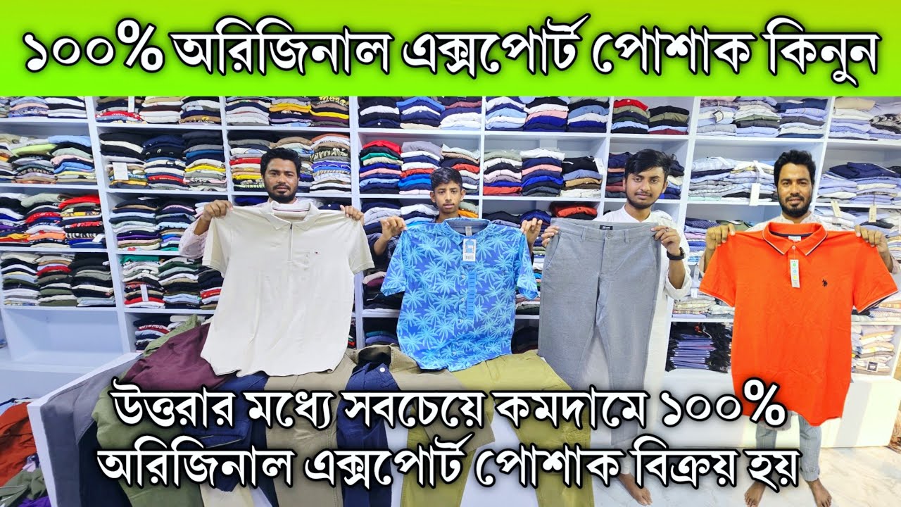 ইন্টারন্যাশনাল ব্র্যান্ডের এক্সপোর্টের ঈদের কালেকশন || international brand tshirt/Jeans/polo/ pants