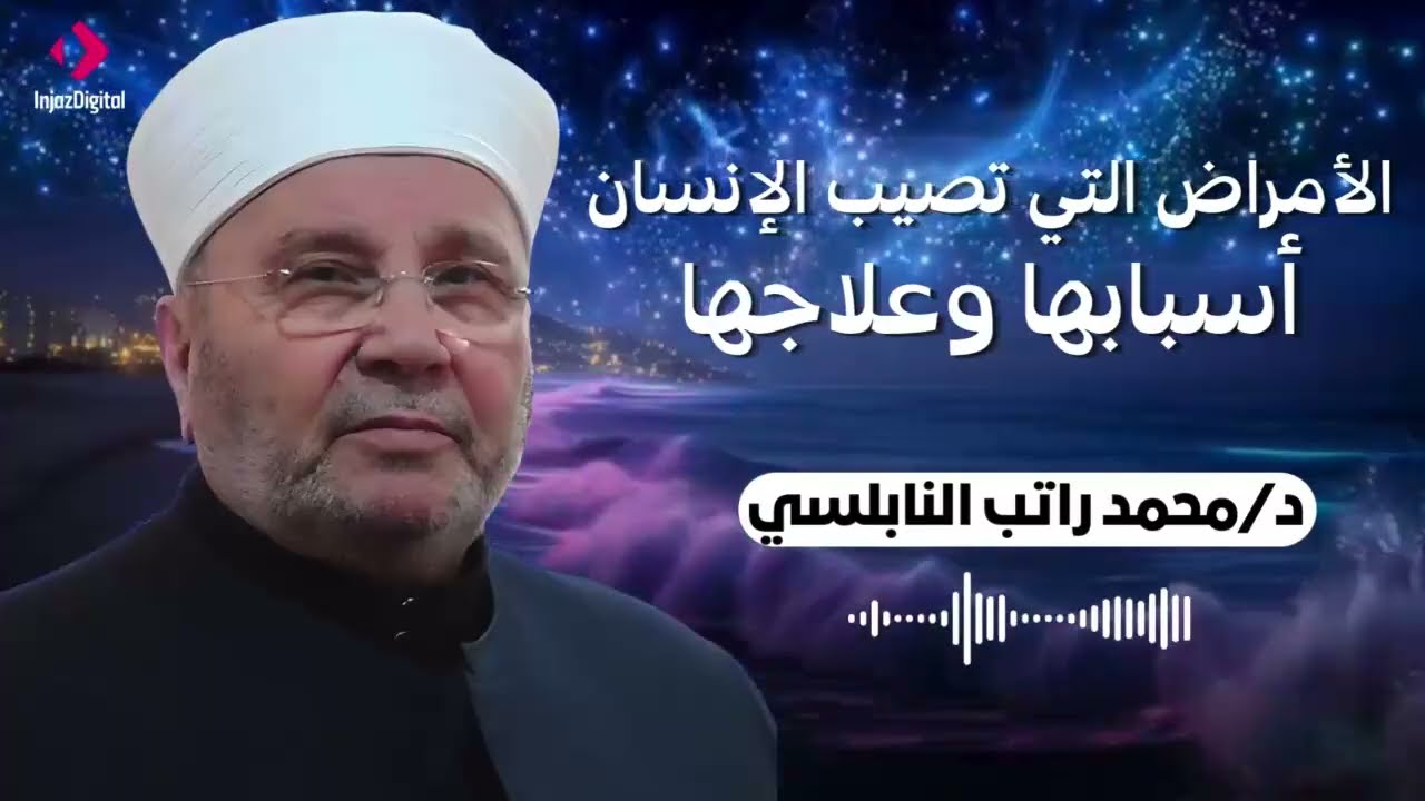 ‫حكمة الابتلاء بالامراض والمصائب درس هاااااام للدكتور محمد راتب النابلسي‬