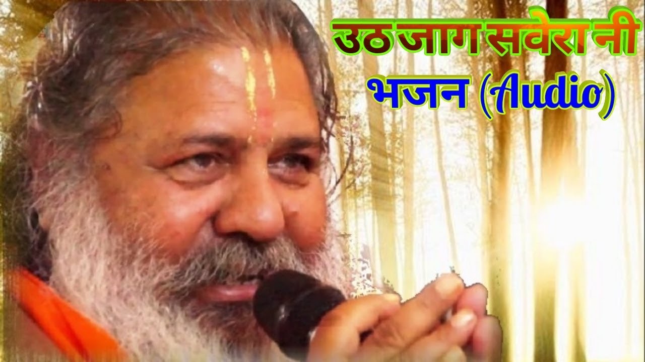 Baba Bal Ji Maharaj Bhajan - UTH JAAG SAVERA NI (Audio)