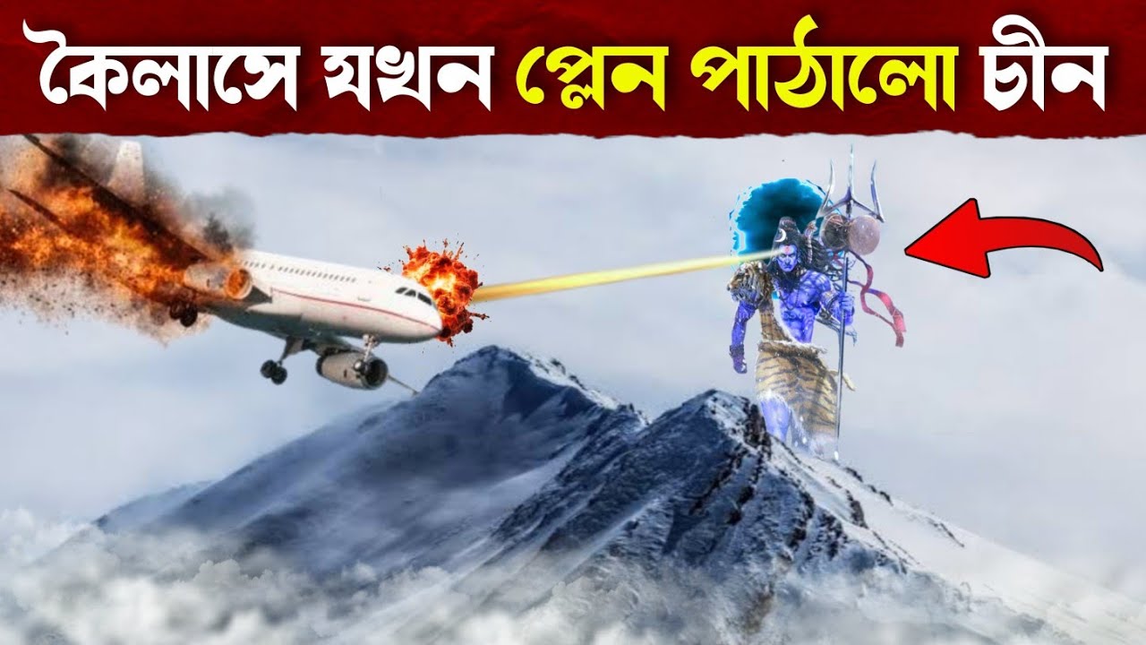 কৈলাস পর্বতের উপরে সেদিন ঠিক কি দেখেছিল চীন? | Mount Kailash Mystery | Facts of Kailash