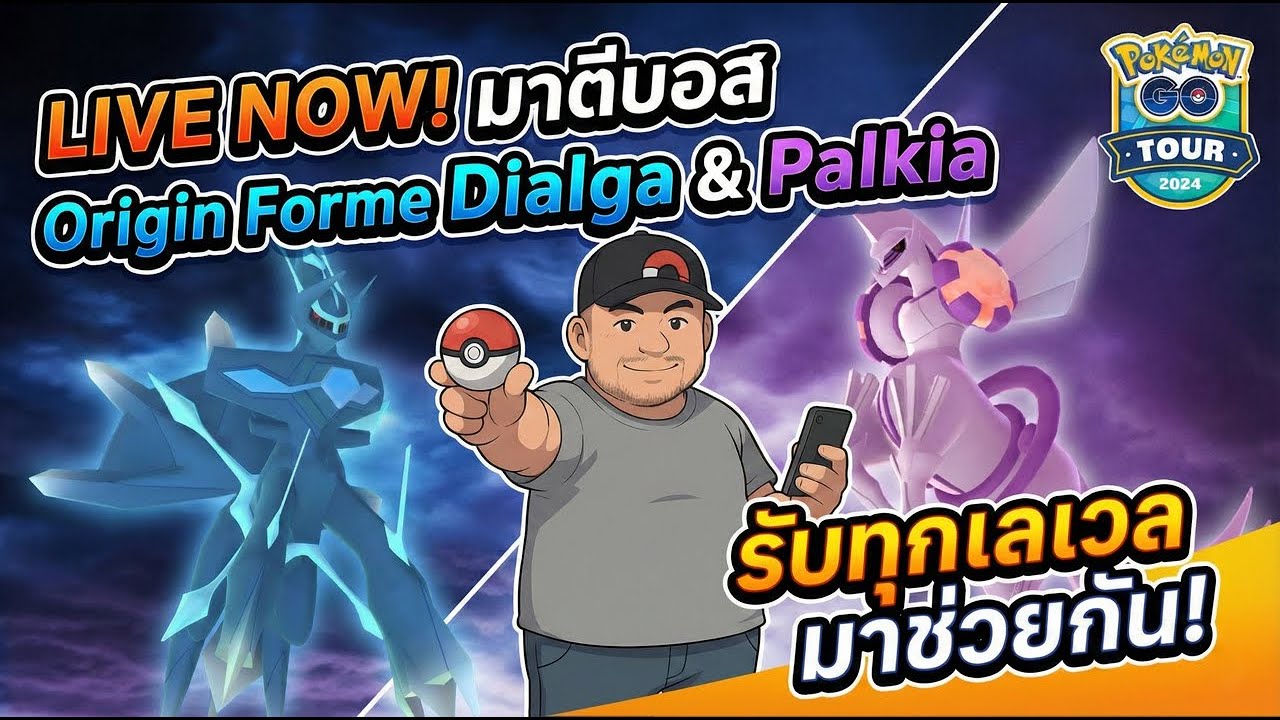 มาตีบอส Origin Forme Dialga and Origin Forme Palkia กับลุง