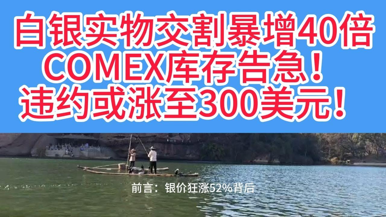 白银300不是梦!白银可能迎来史上最致命的交割危机，一旦COMEX拿不出足够实物白银履约,整个金融体系都可能跟着崩塌!
