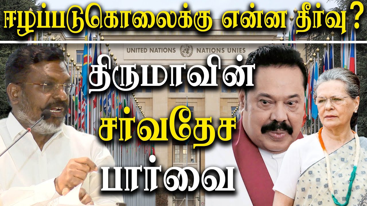 How Tamils should Approach Tamil Eelam issue - VCK Thol. Thirumavalavan latest Speech