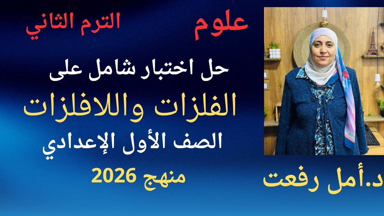 اختبر نفسك 🔥 حل اختبار شامل الفلزات واللافلزات | علوم أولى إعدادي | د/ أمل رفعت