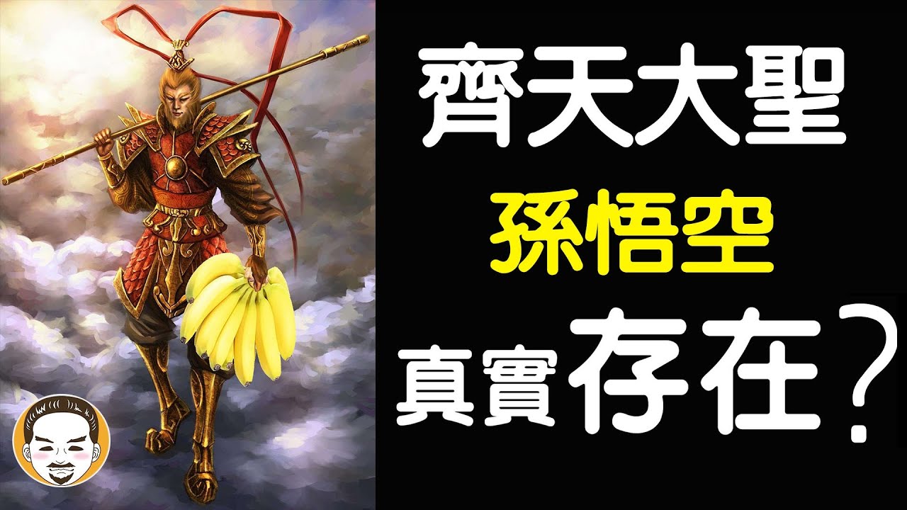 【老王說】齊天大聖 孫悟空 只是虛構人物！為什麼要拜？| 神明揭密