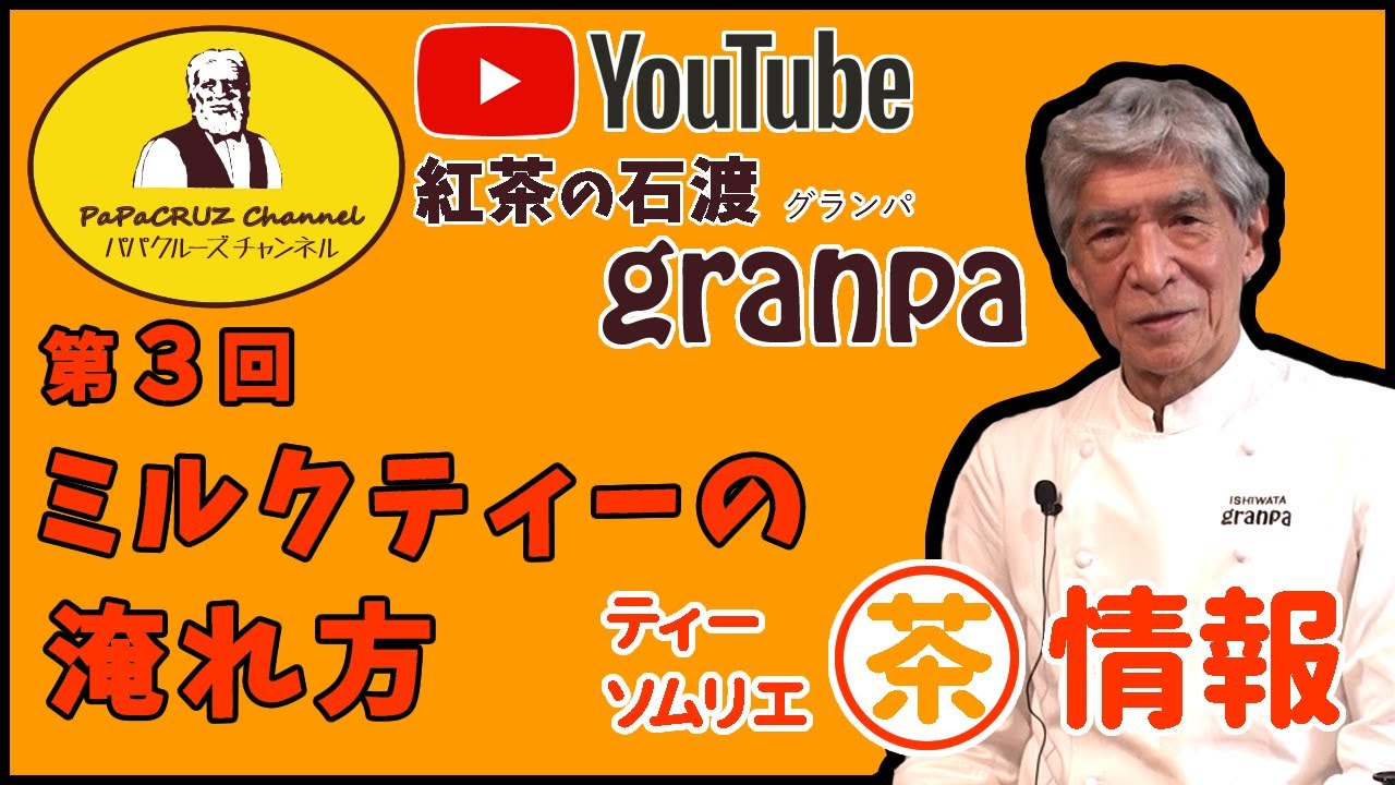 第３回　ミルクティーの淹れ方　紅茶の石渡 グランパ（granpa）