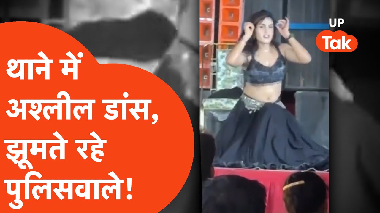 Jaunpur Police Viral: थाने में अश्लील डांस, झूमते रहे पुलिसवाले?