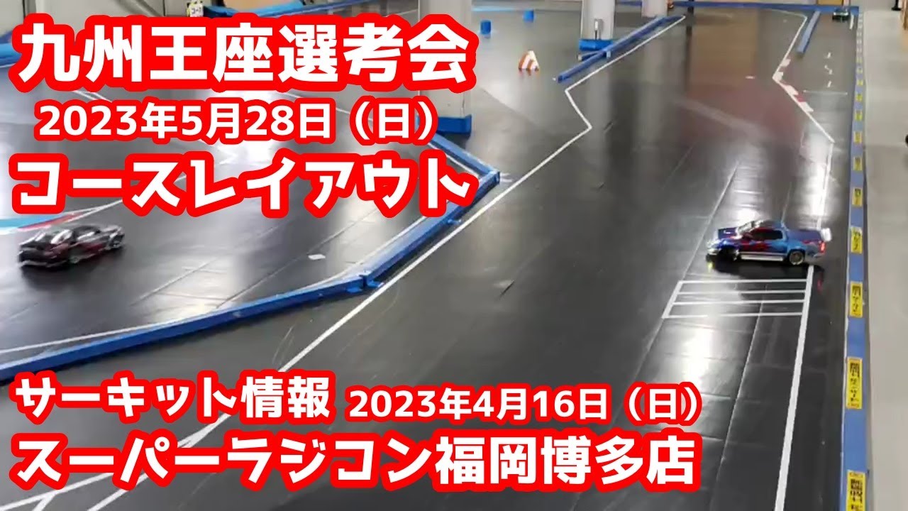 【九州王座選考会】コースレイアウト初走行 スーパーラジコン福岡博多店 2023年4月16日(日) RC DRIFT