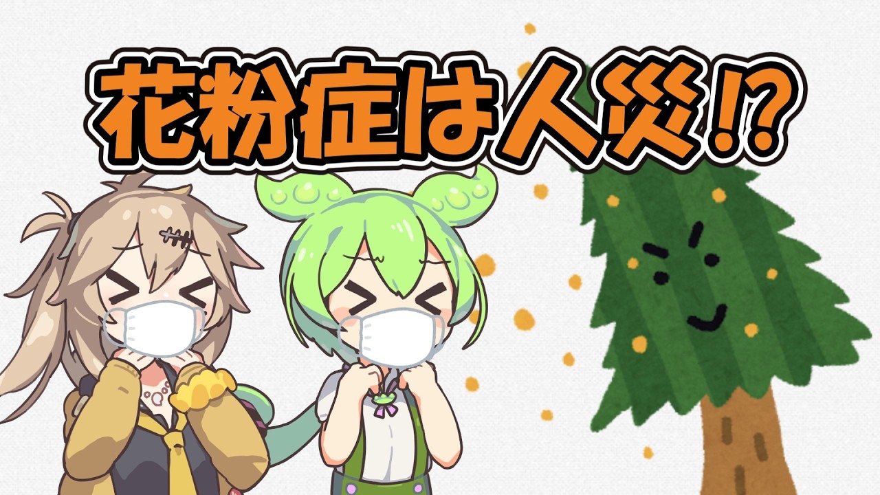 日本が花粉症大国なのは林業政策のせい⁉【ずんだもん解説】