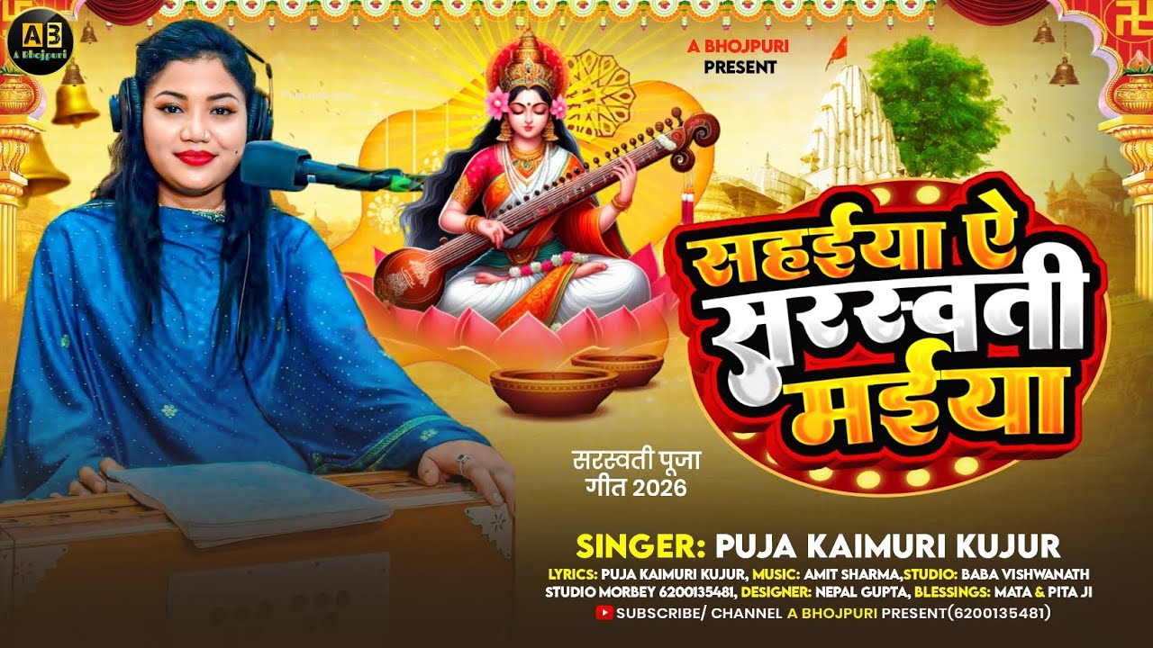 सहईया ऐ सरस्वती मईया | Puja Kaimuri Kujur | Sarswati Puja Song 2026 | Sarswati Puja Song |